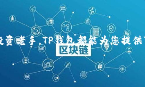   TP钱包中文版下载：如何轻松破解数字资产管理的困惑？ / 
 guanjianci TP钱包, 数字资产, 加密货币 /guanjianci 

引言：数字资产管理的新时代
在当今数字经济高速发展的时代，越来越多的人开始接触和投资于加密货币。这不仅仅是一个技术革命，更是金融观念的深层次转变。作为一种存储和管理数字资产的工具，钱包的选择至关重要。TP钱包因其用户友好的操作界面和强大的功能而备受青睐。然而，对于新手用户来说，从下载到实际使用可能会有不少困惑。今天，我们就来聊聊如何顺利下载和使用TP钱包中文版，帮助您更好地管理您的数字资产。

为什么选择TP钱包？
TP钱包是一个去中心化的钱包，它支持多种加密货币的存储和交易，用户可以轻松地管理自己的资产。相比于其他钱包，TP钱包不仅界面简洁易用，还具备安全性高、功能丰富等优势。它不仅支持Ethereum（以太坊）及其代币，还支持一些其他流行的区块链，可谓是一款功能全面的钱包。

对于普通用户而言，TP钱包的操作简单，适合各个层次的投资者。界面的设计和流程非常直观，连初学者也可以在短时间内熟悉掌握。同时，TP钱包的安全性设计使用户的资产大大降低了被盗风险，为用户提供了良好的保障。

如何下载TP钱包中文版
有了TP钱包如此出色的优势，用户们对于下载这个钱包的步骤当然很关心。以下是一些简单的步骤，帮助您快速找到并下载TP钱包中文版。

h4步骤一：访问官方网站/h4
安全首要，下载软件应当选择官方网站。您可以通过搜索引擎输入“TP钱包官方网站”，点击正规链接。在官网下载钱包，能有效避免下载恶意软件和病毒的风险。

h4步骤二：选择合适的版本/h4
TP钱包通常提供多种版本，包括电脑版和移动版。如果您使用的是手机，建议选择安卓版或苹果版进行下载，根据自己的设备进行相应选择。

h4步骤三：确认下载来源/h4
在下载之前，确保您选择的是由官方提供的应用市场链接，如Apple App Store或Google Play Store。在这些平台上下载能够确保应用的安全性和更新性，避免使用未经过验证的第三方应用。

h4步骤四：安装并设置钱包/h4
下载完成后，点击安装程序，并按照系统指示完成安装。在首次使用时，TP钱包会要求您设置密码和备份助记词，建议务必妥善保存。这是保护您的资金和帐户安全的关键。

使用TP钱包的初步体验
下载并安装完后，您就可以开始使用TP钱包了。刚开始使用时，可能会有一些操作不太熟悉，但只需几分钟，您就能轻松上手。

h4创建新钱包/h4
打开TP钱包后，您会看到创建新钱包和导入钱包的选项。对于新用户来说，选择创建新钱包，根据系统提示输入密码，并确保这个密码记忆犹新。

h4备份助记词/h4
在创建钱包的过程中，TP钱包会生成助记词，这是您恢复钱包的唯一凭证。请妥善保管，切勿将其分享给任何人。可以写在纸上并放在安全的地方，切勿保存在您的手机或电脑上。

h4配置钱包设置/h4
配置钱包相关的设置，包括语言选择、推送通知等。根据自己的使用习惯进行调整，以便在使用过程中能更具个性化。

展开数字资产之旅
一切准备就绪后，您便可以开始在TP钱包中存储和管理数字资产。无论是转账、交易还是投资，TP钱包都能为您提供便捷的服务。

h4发送和接收数字货币/h4
TP钱包支持多种数字货币的发送和接收，您只需点击发送或接收按钮，然后输入对方的钱包地址或扫描二维码，即可完成操作。交易速度快，手续费低，让您体验到无缝衔接的资产管理。

h4查看资产明细/h4
TP钱包还提供了清晰的资产明细查询功能，您可以随时查看各类数字货币的数量、市值变动等数据，及时掌握您的投资状况。

h4参与DeFi和NFT交易/h4
在TP钱包中，您不仅可以管理基础的加密货币，还可以参与各种DeFi（去中心化金融）项目甚至交易NFT（非同质化代币）。这无疑为您的数字资产增加了更多的可能性。

安全性须知
尽管TP钱包的安全性相对高，但是作为用户，也要增强自我保护意识。除了妥善保管助记词和密码之外，定期进行软件更新，保持应用的最新版本，避免潜在的安全隐患。

h4警惕钓鱼网站和应用/h4
在使用TP钱包的过程中，切忌随意点击不明链接和下载不明应用。这些钓鱼网站可能会获取您的账户信息，导致资产损失。永远通过官方网站和官方应用商店下载和访问钱包。

h4保持安全意识/h4
如果有任何可疑活动，请及时更改密码，并考虑再次备份助记词。此外，定期查看交易记录，确保没有未授权的交易发生。

结语：探索无限可能
总之，通过简单的几步，您就能成功下载并使用TP钱包中文版，开始您的数字资产管理之旅。TP钱包凭借其的操作流程，极大地方便了用户在加密货币世界中的探索。无论您是入门新手还是投资老手，TP钱包都能为您提供可靠的支持。希望您在使用过程中发掘更多的可能性，享受这场数字金融的革命！

记住，知识就是力量，掌握数字资产的管理，不仅可以帮助我们更有效地进行投资决策，也能帮助我们在未来的科技金融世界中立于不败之地。祝您好运，拥有美好的投资体验！