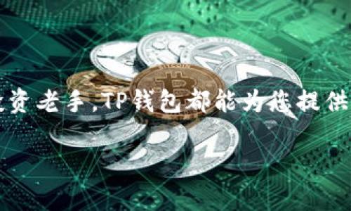   TP钱包中文版下载：如何轻松破解数字资产管理的困惑？ / 
 guanjianci TP钱包, 数字资产, 加密货币 /guanjianci 

引言：数字资产管理的新时代
在当今数字经济高速发展的时代，越来越多的人开始接触和投资于加密货币。这不仅仅是一个技术革命，更是金融观念的深层次转变。作为一种存储和管理数字资产的工具，钱包的选择至关重要。TP钱包因其用户友好的操作界面和强大的功能而备受青睐。然而，对于新手用户来说，从下载到实际使用可能会有不少困惑。今天，我们就来聊聊如何顺利下载和使用TP钱包中文版，帮助您更好地管理您的数字资产。

为什么选择TP钱包？
TP钱包是一个去中心化的钱包，它支持多种加密货币的存储和交易，用户可以轻松地管理自己的资产。相比于其他钱包，TP钱包不仅界面简洁易用，还具备安全性高、功能丰富等优势。它不仅支持Ethereum（以太坊）及其代币，还支持一些其他流行的区块链，可谓是一款功能全面的钱包。

对于普通用户而言，TP钱包的操作简单，适合各个层次的投资者。界面的设计和流程非常直观，连初学者也可以在短时间内熟悉掌握。同时，TP钱包的安全性设计使用户的资产大大降低了被盗风险，为用户提供了良好的保障。

如何下载TP钱包中文版
有了TP钱包如此出色的优势，用户们对于下载这个钱包的步骤当然很关心。以下是一些简单的步骤，帮助您快速找到并下载TP钱包中文版。

h4步骤一：访问官方网站/h4
安全首要，下载软件应当选择官方网站。您可以通过搜索引擎输入“TP钱包官方网站”，点击正规链接。在官网下载钱包，能有效避免下载恶意软件和病毒的风险。

h4步骤二：选择合适的版本/h4
TP钱包通常提供多种版本，包括电脑版和移动版。如果您使用的是手机，建议选择安卓版或苹果版进行下载，根据自己的设备进行相应选择。

h4步骤三：确认下载来源/h4
在下载之前，确保您选择的是由官方提供的应用市场链接，如Apple App Store或Google Play Store。在这些平台上下载能够确保应用的安全性和更新性，避免使用未经过验证的第三方应用。

h4步骤四：安装并设置钱包/h4
下载完成后，点击安装程序，并按照系统指示完成安装。在首次使用时，TP钱包会要求您设置密码和备份助记词，建议务必妥善保存。这是保护您的资金和帐户安全的关键。

使用TP钱包的初步体验
下载并安装完后，您就可以开始使用TP钱包了。刚开始使用时，可能会有一些操作不太熟悉，但只需几分钟，您就能轻松上手。

h4创建新钱包/h4
打开TP钱包后，您会看到创建新钱包和导入钱包的选项。对于新用户来说，选择创建新钱包，根据系统提示输入密码，并确保这个密码记忆犹新。

h4备份助记词/h4
在创建钱包的过程中，TP钱包会生成助记词，这是您恢复钱包的唯一凭证。请妥善保管，切勿将其分享给任何人。可以写在纸上并放在安全的地方，切勿保存在您的手机或电脑上。

h4配置钱包设置/h4
配置钱包相关的设置，包括语言选择、推送通知等。根据自己的使用习惯进行调整，以便在使用过程中能更具个性化。

展开数字资产之旅
一切准备就绪后，您便可以开始在TP钱包中存储和管理数字资产。无论是转账、交易还是投资，TP钱包都能为您提供便捷的服务。

h4发送和接收数字货币/h4
TP钱包支持多种数字货币的发送和接收，您只需点击发送或接收按钮，然后输入对方的钱包地址或扫描二维码，即可完成操作。交易速度快，手续费低，让您体验到无缝衔接的资产管理。

h4查看资产明细/h4
TP钱包还提供了清晰的资产明细查询功能，您可以随时查看各类数字货币的数量、市值变动等数据，及时掌握您的投资状况。

h4参与DeFi和NFT交易/h4
在TP钱包中，您不仅可以管理基础的加密货币，还可以参与各种DeFi（去中心化金融）项目甚至交易NFT（非同质化代币）。这无疑为您的数字资产增加了更多的可能性。

安全性须知
尽管TP钱包的安全性相对高，但是作为用户，也要增强自我保护意识。除了妥善保管助记词和密码之外，定期进行软件更新，保持应用的最新版本，避免潜在的安全隐患。

h4警惕钓鱼网站和应用/h4
在使用TP钱包的过程中，切忌随意点击不明链接和下载不明应用。这些钓鱼网站可能会获取您的账户信息，导致资产损失。永远通过官方网站和官方应用商店下载和访问钱包。

h4保持安全意识/h4
如果有任何可疑活动，请及时更改密码，并考虑再次备份助记词。此外，定期查看交易记录，确保没有未授权的交易发生。

结语：探索无限可能
总之，通过简单的几步，您就能成功下载并使用TP钱包中文版，开始您的数字资产管理之旅。TP钱包凭借其的操作流程，极大地方便了用户在加密货币世界中的探索。无论您是入门新手还是投资老手，TP钱包都能为您提供可靠的支持。希望您在使用过程中发掘更多的可能性，享受这场数字金融的革命！

记住，知识就是力量，掌握数字资产的管理，不仅可以帮助我们更有效地进行投资决策，也能帮助我们在未来的科技金融世界中立于不败之地。祝您好运，拥有美好的投资体验！