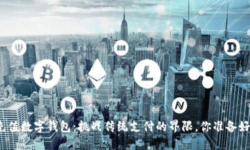 现金充值数字钱包：挑战传统支付的界限，你准备好了吗？