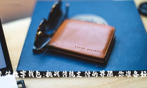 现金充值数字钱包：挑战传统支付的界限，你准备好了吗？