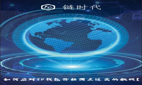 如何应对TP钱包价格滑点过高的挑战？