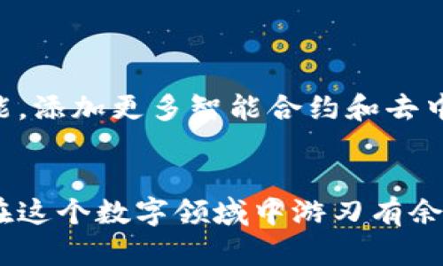   揭开加密钱包的神秘面纱：如何保护你的数字资产？ / 
 guanjianci 加密钱包, 数字资产, 安全性 /guanjianci 

引言：数字资产的守护神
在这个数字化的时代，加密货币逐渐成为一种重要的资产形式。无论是比特币、以太坊，还是其他各种加密货币，背后的技术都依赖于一个核心的工具——加密钱包。想象一下，如果你拥有一笔巨额财产，而你的钱包却没有锁，那将是一种多么让人不安的感觉！因此，了解加密钱包的原理及其工作机制，不仅是保护个人资产的第一步，也是认识区块链世界的基础。

加密钱包的基本构成
加密钱包并不是一个实体的物理钱包，而是一种数字工具，通过它可以存储、接收和发送加密货币。简单来说，加密钱包主要由两个部分组成：公钥和私钥。

公钥：你的地址
公钥就像是你的银行账户号码，任何人都可以通过这个地址向你发送资金。它是从该钱包生成的，具有唯一性，但不会直接暴露用户的身份。若你想要分享这个地址以接收款项，可以毫无顾虑，因为没有人能够仅凭公钥获得你的资产。

私钥：终极保护
私钥则是整个数位资产的关键，类似于你的银行密码。拥有私钥的人可以完全控制与之对应的加密资产。无论是在本地设备上，还是通过网络服务，私钥都必须谨慎保存，如果它落入他人之手，那么你的数字资产将面临失窃的风险。因此，私钥的安全性是加密钱包最重要的一环。

加密钱包的类型
有多种形式的加密钱包，它们的工作方式和安全性各有不同，主要分为热钱包和冷钱包：

h4热钱包：在线的便捷选择/h4
热钱包是全天候联网的，方便用户随时随地进行交易。它们通常由第三方服务提供商托管，用户无需担心基础设施的构建，可直接使用。例如，许多交易所提供热钱包服务，用户只需注册账户便可开始操作。

h4冷钱包：安全的离线存储/h4
冷钱包则是将私钥存储在离线设备上，例如硬件钱包或纸质钱包。由于不连接互联网，冷钱包的安全性极高，适合长期持有大额资产的用户。许多投资者选择将大部分资产存入冷钱包，然后只将少量资金放在热钱包中，以备日常使用。

加密钱包的工作原理
理解了公钥和私钥后，我们来看看加密钱包是如何与区块链技术结合工作的。在区块链网络中，所有交易信息都以区块的形式被记录，其中包括发送方、接收方以及交易的数量。

h4交易的发起/h4
当用户希望发送某种加密货币时，首先需要生成一笔交易的签名。这一过程需要使用私钥对交易进行数字签名。由于这个签名是基于用户私钥生成的，因此只有拥有相应私钥的用户才能授权这笔交易。

h4交易的验证与记录/h4
完成签名后，交易信息被广播到整个区块链网络，参与网络的矿工会对交易进行验证。矿工通过检查交易的合法性以及归属情况，确认这笔交易是有效的。一旦验证通过，交易会被打包进区块中并添加到区块链上。

安全措施：保护你的资产
在数字资产日益增长的今天，确保加密钱包的安全至关重要。这里有一些可以采取的措施来保护你的数字资产：

h4使用强密码/h4
设置复杂且独特的密码，以防止潜在的黑客攻击。结合多种字符，包括字母、数字及符号，可以显著增强密码的强度。

h4启用双重验证/h4
对于大多数钱包和交易所，启用双重身份验证将为你的账户添加一层额外保护。即使密码被盗，没有第二个验证步骤，黑客也无法轻易访问你的账户。

h4定期备份数据/h4
将私钥和钱包的恢复种子短语保存在安全的地方，并定期备份数据。这将为你在设备丢失或故障时提供恢复的可能性。

h4保持软件更新/h4
确保钱包软件和设备上的安全程序定期更新。开发者通常会发布补丁和更新，以修复已知漏洞，从而增强安全性。

加密钱包的未来发展
随着加密货币市场的不断演变，加密钱包也在开辟新的发展方向。钱包不仅仅是存储资产的地方，未来还可能集成更多金融服务，比如借贷、资产管理和投资建议等功能。添加更多智能合约和去中心化金融功能，将会提高钱包的实用性和便捷性。

结论：安全与便利的完美结合
无论你是在投资加密货币，还是只是想尝试一下，理解加密钱包的工作原理是一个必不可少的过程。通过公共和私有密钥的运用，以及对钱包类型的选择，不仅能让你在这个数字领域中游刃有余，更能为你的资产安全保驾护航。挑战与机遇并存，拥抱新技术，保护数字财富，才能在未来的金融生态中立于不败之地。