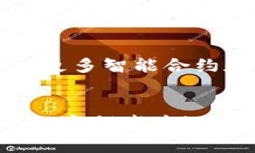  揭开加密钱包的神秘面纱：如何保护你的数字资产？ / 
 guanjianci 加密钱包, 数字资产, 安全性 /guanjianci 

引言：数字资产的守护神
在这个数字化的时代，加密货币逐渐成为一种重要的资产形式。无论是比特币、以太坊，还是其他各种加密货币，背后的技术都依赖于一个核心的工具——加密钱包。想象一下，如果你拥有一笔巨额财产，而你的钱包却没有锁，那将是一种多么让人不安的感觉！因此，了解加密钱包的原理及其工作机制，不仅是保护个人资产的第一步，也是认识区块链世界的基础。

加密钱包的基本构成
加密钱包并不是一个实体的物理钱包，而是一种数字工具，通过它可以存储、接收和发送加密货币。简单来说，加密钱包主要由两个部分组成：公钥和私钥。

公钥：你的地址
公钥就像是你的银行账户号码，任何人都可以通过这个地址向你发送资金。它是从该钱包生成的，具有唯一性，但不会直接暴露用户的身份。若你想要分享这个地址以接收款项，可以毫无顾虑，因为没有人能够仅凭公钥获得你的资产。

私钥：终极保护
私钥则是整个数位资产的关键，类似于你的银行密码。拥有私钥的人可以完全控制与之对应的加密资产。无论是在本地设备上，还是通过网络服务，私钥都必须谨慎保存，如果它落入他人之手，那么你的数字资产将面临失窃的风险。因此，私钥的安全性是加密钱包最重要的一环。

加密钱包的类型
有多种形式的加密钱包，它们的工作方式和安全性各有不同，主要分为热钱包和冷钱包：

h4热钱包：在线的便捷选择/h4
热钱包是全天候联网的，方便用户随时随地进行交易。它们通常由第三方服务提供商托管，用户无需担心基础设施的构建，可直接使用。例如，许多交易所提供热钱包服务，用户只需注册账户便可开始操作。

h4冷钱包：安全的离线存储/h4
冷钱包则是将私钥存储在离线设备上，例如硬件钱包或纸质钱包。由于不连接互联网，冷钱包的安全性极高，适合长期持有大额资产的用户。许多投资者选择将大部分资产存入冷钱包，然后只将少量资金放在热钱包中，以备日常使用。

加密钱包的工作原理
理解了公钥和私钥后，我们来看看加密钱包是如何与区块链技术结合工作的。在区块链网络中，所有交易信息都以区块的形式被记录，其中包括发送方、接收方以及交易的数量。

h4交易的发起/h4
当用户希望发送某种加密货币时，首先需要生成一笔交易的签名。这一过程需要使用私钥对交易进行数字签名。由于这个签名是基于用户私钥生成的，因此只有拥有相应私钥的用户才能授权这笔交易。

h4交易的验证与记录/h4
完成签名后，交易信息被广播到整个区块链网络，参与网络的矿工会对交易进行验证。矿工通过检查交易的合法性以及归属情况，确认这笔交易是有效的。一旦验证通过，交易会被打包进区块中并添加到区块链上。

安全措施：保护你的资产
在数字资产日益增长的今天，确保加密钱包的安全至关重要。这里有一些可以采取的措施来保护你的数字资产：

h4使用强密码/h4
设置复杂且独特的密码，以防止潜在的黑客攻击。结合多种字符，包括字母、数字及符号，可以显著增强密码的强度。

h4启用双重验证/h4
对于大多数钱包和交易所，启用双重身份验证将为你的账户添加一层额外保护。即使密码被盗，没有第二个验证步骤，黑客也无法轻易访问你的账户。

h4定期备份数据/h4
将私钥和钱包的恢复种子短语保存在安全的地方，并定期备份数据。这将为你在设备丢失或故障时提供恢复的可能性。

h4保持软件更新/h4
确保钱包软件和设备上的安全程序定期更新。开发者通常会发布补丁和更新，以修复已知漏洞，从而增强安全性。

加密钱包的未来发展
随着加密货币市场的不断演变，加密钱包也在开辟新的发展方向。钱包不仅仅是存储资产的地方，未来还可能集成更多金融服务，比如借贷、资产管理和投资建议等功能。添加更多智能合约和去中心化金融功能，将会提高钱包的实用性和便捷性。

结论：安全与便利的完美结合
无论你是在投资加密货币，还是只是想尝试一下，理解加密钱包的工作原理是一个必不可少的过程。通过公共和私有密钥的运用，以及对钱包类型的选择，不仅能让你在这个数字领域中游刃有余，更能为你的资产安全保驾护航。挑战与机遇并存，拥抱新技术，保护数字财富，才能在未来的金融生态中立于不败之地。