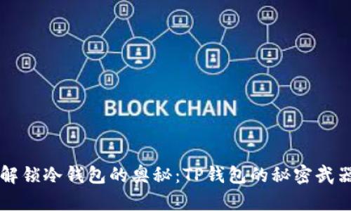解锁冷钱包的奥秘：TP钱包的秘密武器