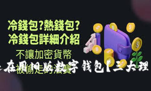  为什么你还在用旧版数字钱包？三大理由让你升级！