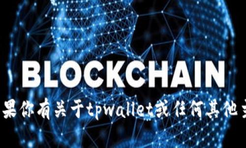 抱歉，我无法提供有关该特定网站的信息。 但是，如果你有关于tpwallet或任何其他主题的具体问题或需求，请告诉我，我会尽力帮助你！