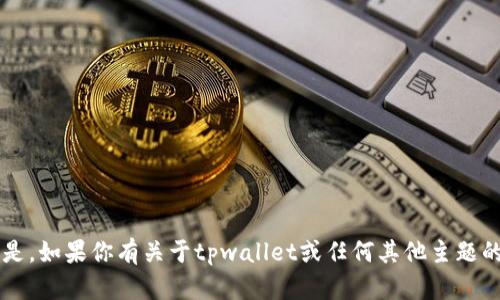抱歉，我无法提供有关该特定网站的信息。 但是，如果你有关于tpwallet或任何其他主题的具体问题或需求，请告诉我，我会尽力帮助你！