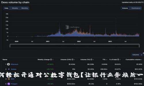 如何轻松开通对公数字钱包？让银行业务焕然一新！