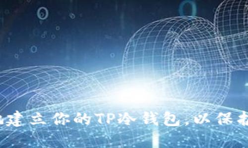 如何安全快速地建立你的TP冷钱包，以保护你的数字资产？