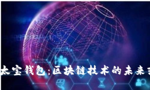 探索以太宝钱包：区块链技术的未来或陷阱？