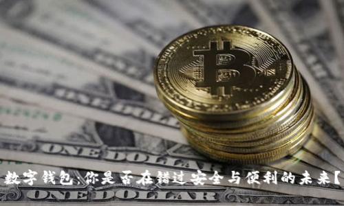 数字钱包：你是否在错过安全与便利的未来？