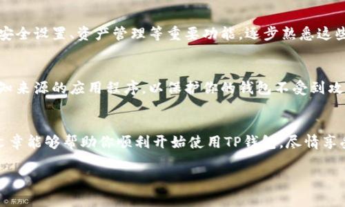 安卓手机下载TP钱包的方法

对于许多人来说，数字资产管理变得越来越重要，TP钱包作为一种方便的数字资产管理工具，受到不少用户的青睐。如果你希望在安卓设备上顺利下载TP钱包，本文将带你一步步走过简便的步骤，确保你能够顺利地进行安装与设置。

第1步：准备工作
在你开始下载TP钱包之前，确保你的安卓设备有足够的存储空间，并且网络连接良好。TP钱包的下载文件并不大，但为了顺利安装，准备充足的空间和稳定的网络是非常必要的。

第2步：进入官方网站或应用市场
首先，你可以选择直接访问TP钱包的官方网站。这是获取最新版本和确保软件安全的最佳途径。打开你的安卓设备中的浏览器，输入TP钱包的官方网站地址。br如果你更喜欢使用应用市场，也可以在谷歌Play商店或者其他主流安卓应用市场中搜索“TP钱包”。需要注意的是，某些地区可能无法直接访问Play商店，这时你可以考虑使用其他市场或者浏览器下载。

第3步：下载TP钱包
在TP钱包的官方网站上，找到下载链接并点击。系统会自动下载相应的APK文件。如果你在应用市场中下载，点击“安装”按钮后，系统会自动完成下载和安装过程。这时，可以耐心等待下载完成，速度可能会因网络而异。

第4步：允许安装来自未知来源的应用
在安卓设备上安装APK文件时，你可能会遇到系统提示：安装应用的来源不明。这时，你需要调整设备的安全设置。打开“设置”，找到“安全性”或“应用设置”，并允许“安装未知来源的应用”。这样，你就可以顺利安装从官网上下载的TP钱包。根据安卓版本的不同，路径可能略有不同，但大致相似。

第5步：安装TP钱包
在下载完成后，打开文件管理器，定位到刚下载的APK文件，点击打开进行安装。按照屏幕上的指示，点击“安装”按钮，耐心等待安装完成。其实，这一步骤基本上就是确认你的下载没有问题，按照之前的准备工作，应该会十分顺利。

第6步：设置TP钱包
安装完成后，点击“打开”按钮，启动TP钱包。在首次使用时，用户通常需要创建一个新钱包或者导入已有的钱包。如果你是第一次使用，建议选择“创建新钱包”。系统会让你设置一个安全密码，这是为了保护你的资产安全。一定要记住这个密码，不要随便分享哦！br此后，TP钱包会为你提供一系列的安全备份提示，强烈建议你认真对待，做好备份，防止遗失数字资产。

第7步：熟悉钱包功能
初次打开TP钱包，你可能会被它丰富的功能所吸引。你可以在首页看到各类数字货币的行情，也可以轻松进行转账、交易等。在功能菜单中，你能找到钱包管理、安全设置、资产管理等重要功能，逐步熟悉这些功能会帮助你更专业地管理数字资产。

第8步：确保安全使用
随着数字资产的增加，安全问题日益凸显。请务必定期更新TP钱包，确保使用最新版本，以降低安全风险。此外，注意不要随意点击不明链接，也不要随便下载未知来源的应用程序，以保护你的钱包不受到攻击。

结语
下载和安装TP钱包并不复杂，通过以上步骤，你应该能够顺利完成。这款钱包不仅操作简便，而且功能丰富，非常适合需要管理各类数字资产的用户。希望这篇文章能够帮助你顺利开始使用TP钱包，尽情享受数字资产管理带来的便利！

TP钱包, 安卓下载, 数字资产管理/guanjianci