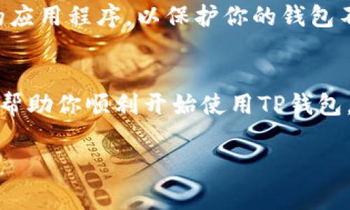 安卓手机下载TP钱包的方法

对于许多人来说，数字资产管理变得越来越重要，TP钱包作为一种方便的数字资产管理工具，受到不少用户的青睐。如果你希望在安卓设备上顺利下载TP钱包，本文将带你一步步走过简便的步骤，确保你能够顺利地进行安装与设置。

第1步：准备工作
在你开始下载TP钱包之前，确保你的安卓设备有足够的存储空间，并且网络连接良好。TP钱包的下载文件并不大，但为了顺利安装，准备充足的空间和稳定的网络是非常必要的。

第2步：进入官方网站或应用市场
首先，你可以选择直接访问TP钱包的官方网站。这是获取最新版本和确保软件安全的最佳途径。打开你的安卓设备中的浏览器，输入TP钱包的官方网站地址。br如果你更喜欢使用应用市场，也可以在谷歌Play商店或者其他主流安卓应用市场中搜索“TP钱包”。需要注意的是，某些地区可能无法直接访问Play商店，这时你可以考虑使用其他市场或者浏览器下载。

第3步：下载TP钱包
在TP钱包的官方网站上，找到下载链接并点击。系统会自动下载相应的APK文件。如果你在应用市场中下载，点击“安装”按钮后，系统会自动完成下载和安装过程。这时，可以耐心等待下载完成，速度可能会因网络而异。

第4步：允许安装来自未知来源的应用
在安卓设备上安装APK文件时，你可能会遇到系统提示：安装应用的来源不明。这时，你需要调整设备的安全设置。打开“设置”，找到“安全性”或“应用设置”，并允许“安装未知来源的应用”。这样，你就可以顺利安装从官网上下载的TP钱包。根据安卓版本的不同，路径可能略有不同，但大致相似。

第5步：安装TP钱包
在下载完成后，打开文件管理器，定位到刚下载的APK文件，点击打开进行安装。按照屏幕上的指示，点击“安装”按钮，耐心等待安装完成。其实，这一步骤基本上就是确认你的下载没有问题，按照之前的准备工作，应该会十分顺利。

第6步：设置TP钱包
安装完成后，点击“打开”按钮，启动TP钱包。在首次使用时，用户通常需要创建一个新钱包或者导入已有的钱包。如果你是第一次使用，建议选择“创建新钱包”。系统会让你设置一个安全密码，这是为了保护你的资产安全。一定要记住这个密码，不要随便分享哦！br此后，TP钱包会为你提供一系列的安全备份提示，强烈建议你认真对待，做好备份，防止遗失数字资产。

第7步：熟悉钱包功能
初次打开TP钱包，你可能会被它丰富的功能所吸引。你可以在首页看到各类数字货币的行情，也可以轻松进行转账、交易等。在功能菜单中，你能找到钱包管理、安全设置、资产管理等重要功能，逐步熟悉这些功能会帮助你更专业地管理数字资产。

第8步：确保安全使用
随着数字资产的增加，安全问题日益凸显。请务必定期更新TP钱包，确保使用最新版本，以降低安全风险。此外，注意不要随意点击不明链接，也不要随便下载未知来源的应用程序，以保护你的钱包不受到攻击。

结语
下载和安装TP钱包并不复杂，通过以上步骤，你应该能够顺利完成。这款钱包不仅操作简便，而且功能丰富，非常适合需要管理各类数字资产的用户。希望这篇文章能够帮助你顺利开始使用TP钱包，尽情享受数字资产管理带来的便利！

TP钱包, 安卓下载, 数字资产管理/guanjianci