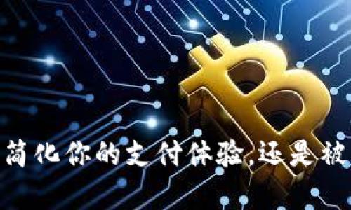 数字钱包转换链接：简化你的支付体验，还是被复杂的步骤绊住了？