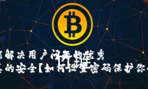 思考一个能解决用户问题的优秀  
微笑钱包真的安全？如何设置密码保护你的数字资产
