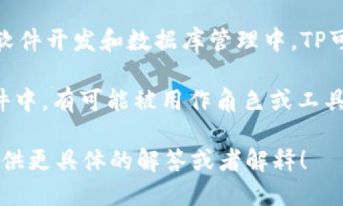 “TP”是一个简写，可能指代多个不同的软件或概念。根据不同的上下文，可能的含义包括：

1. **TP-Link**：这个名字通常与网络设备相关，TP-Link是一个知名的网络设备制造商，提供各种路由器、交换机和无线网络设备。

2. **Tower of Power**（TP）：这个缩写也可能指代一些游戏、应用程序或相关的社区。

3. **Transaction Processing**（事务处理）：在软件开发和数据库管理中，TP可以指事务处理系统。

4. **TP（Team Player）**：在游戏或团队协作软件中，有可能被用作角色或工具的名称。

如果你有一个特定的上下文或详细信息，我可以提供更具体的解答或者解释！