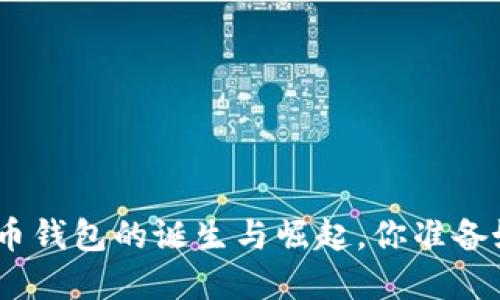 2012年：数字货币钱包的诞生与崛起，你准备好迎接未来了吗？