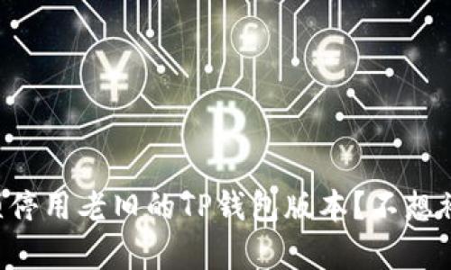 “为什么你必须停用老旧的TP钱包版本？不想被遗忘的真相！”