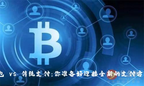数字钱包 vs 传统支付：你准备好迎接全新的支付方式了吗？