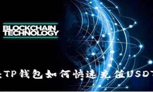 轻松应对：TP钱包如何快速充值USDT的全攻略