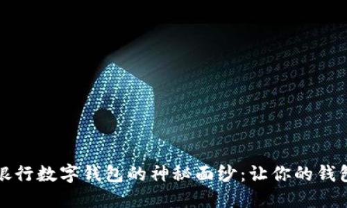 揭开兴业银行数字钱包的神秘面纱：让你的钱包轻装上阵