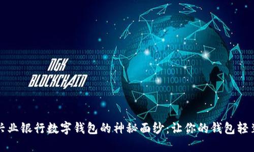 揭开兴业银行数字钱包的神秘面纱：让你的钱包轻装上阵