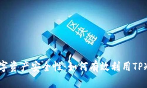 提高你的数字资产安全性：如何有效利用TP冷钱包1.35？