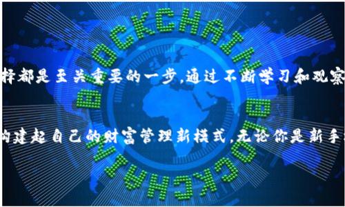   如何选择最佳数字货币钱包？挑战传统思维，选择更安全的财富保护方式！ / 
 guanjianci 数字货币，钱包下载，安全性 /guanjianci 

数字货币的崛起：财富的新革命
近年来，数字货币正在悄然改变我们的经济面貌。随着比特币、以太坊等加密货币的快速发展，传统金融机构的壁垒正面临挑战。这场以数字货币为核心的金融革命把财富管理推向了一个全新的方向，而这其中，钱包的角色更显得举足轻重。

在数字货币交易中，钱包就如同一个传统银行账户，它不仅安全地存储着你的资产，同时也是你与这个新兴金融世界的窗口。因此，了解如何选择一个合适的数字货币钱包，实际上是保护你数字资产安全的首要任务。

钱包的类型：选择适合自己的“护身符”
数字货币钱包主要分为热钱包和冷钱包两大类。热钱包是指在线钱包，适合日常交易，但其安全性相对较低；而冷钱包则是离线存储，安全性高，适合长期保存资产。无论你是频繁交易还是长期投资，明白这两者的差异，才能选出最贴合自己需求的“护身符”。

热钱包：便捷与风险的双刃剑
热钱包，如今在移动端应用中极其普遍。以Plus数字货币钱包为例，它提供用户友好的界面，支持多种加密货币的交易，让用户享受到快速、便捷的操作体验。但是，热钱包因为联网而增加的风险，不可忽视。即使采取了多重安全措施，黑客攻击依然可能对你的资产构成威胁。因此，选择热钱包时，一定要评估其安全性，有无多重身份认证、交易通知等保护措施。

冷钱包：安全的堡垒
冷钱包，是将你的数字资产储存于离线设备上的一种方式，避免了黑客攻击的威胁。硬件钱包和纸钱包是最常见的冷钱包类型。如果你的投资目的是长期持有，冷钱包的使用显得格外重要，能够有效地抵御黑客的袭扰，给你提供更高的安全感。

选择钱包：你需要考虑哪些因素
在选择数字货币钱包时，除了类型之外，还有几个关键的因素需要考虑：

ul
    li安全性：确保钱包提供强固的加密保护、双重身份验证等措施，使你的数字资产免受侵害。/li
    li用户体验：选择一个界面友好、操作简单的钱包，让你在交易时感到愉悦，不必被复杂的操作流程烦扰。/li
    li支持的币种：如果你打算投资多种数字货币，选择一个支持多种币种的钱包，便于管理你的资产。/li
    li社区反馈：查阅其他用户的评价，从而了解该钱包的真实表现。/li
/ul

如何安全下载数字货币钱包？
避免在不明网站或应用商店中进行下载，始终选择官方渠道。对于Plus数字货币钱包，可以访问官方网站，或者官方移动应用商店的页面获取最新版本的下载信息。此外，及时更新钱包应用，确保你使用的是最新的安全补丁，亦是保护自己财富的重要一环。

交易时的注意事项：风险管理
即使选择再安全的钱包，交易过程中的风险仍然存在。在进行数字货币交易时，应特别注意以下几点：

ul
    li确认地址：在进行转账前，仔细核对钱包地址，确保没有输入错误，这是避免资产丢失的有效方式。/li
    li小额试探：在进行大额交易前，可以先用少量进行试探，待确认交易无误后，再进行正式交易。/li
    li警惕钓鱼网站：不要轻易点击陌生链接，尤其是涉及数字钱包或交易的邮件，确保自己在官网进行操作。/li
/ul

未来展望：数字货币的无限可能
随着区块链技术的不断发展，数字货币在未来将扮演更加重要的角色。不论你是希望通过投资打造财富，还是用数字货币作为日常支付工具，合适的钱包选择都是至关重要的一步。通过不断学习和观察，我们能更好地应对未来金融世界的挑战。

总结：你的数字资产，自己的责任
在这个数字化迅速发展的时代，保护自己的数字资产不仅仅是一种需求，更是每个投资者的责任。选择一个安全、便捷的钱包，与数字货币结下更深的缘分，构建起自己的财富管理新模式。无论你是新手还是老手，始终保持对安全的关注，才能在这场财富的探索旅程中走得更远。

希望通过这篇文章的深入分析，能够帮助你在选择数字货币钱包上做出更加明智的决定。记住，每一步都需要谨慎，才是对你财富的真正负责。