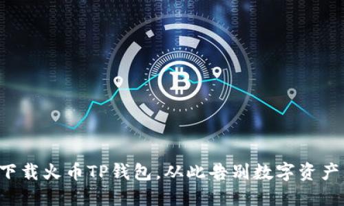 如何轻松下载火币TP钱包，从此告别数字资产管理烦恼！