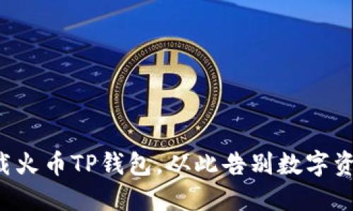 如何轻松下载火币TP钱包，从此告别数字资产管理烦恼！