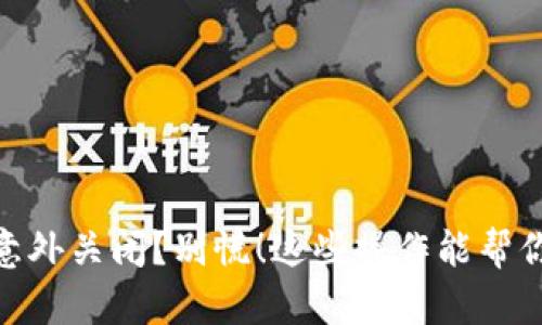 数字钱包意外关闭？别慌！这些操作能帮你找回资金