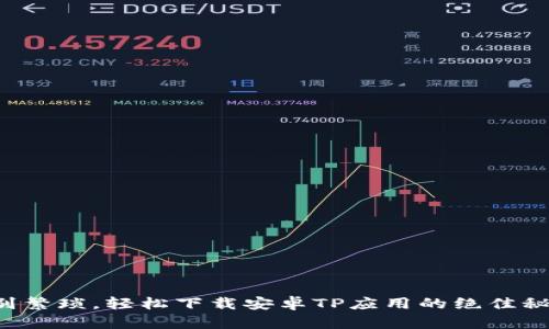 告别繁琐，轻松下载安卓TP应用的绝佳秘诀！