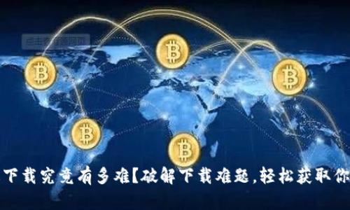 TP钱包iOS版下载究竟有多难？破解下载难题，轻松获取你的数字资产！