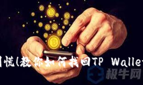 支付密码丢失？别慌！教你如何找回TP Wallet钱包的支付密码