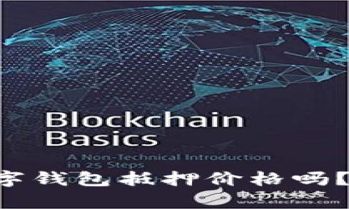 “你真的知道你的数字钱包抵押价格吗？别让你的资产贬值！”