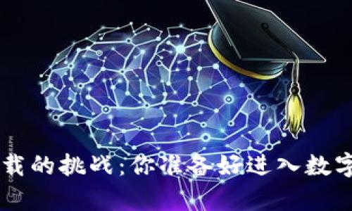 钱包app下载的挑战：你准备好进入数字世界了吗？