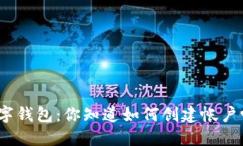 数字钱包：你知道如何创建帐户吗？