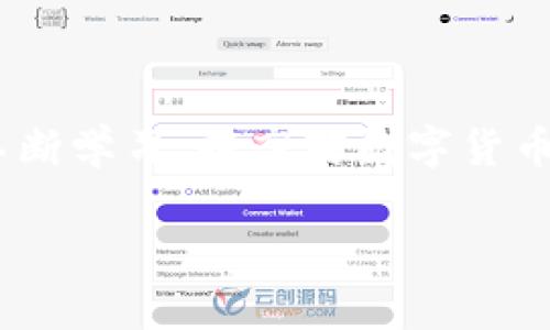 加密钱包程序有哪些类型?

加密钱包，数字货币钱包，安全性/guanjianci

引言：数字货币的崛起与加密钱包的重要性
随着比特币、以太坊等数字货币的逐渐普及，越来越多的人开始接触和使用这些虚拟资产。这场数字货币革命的核心，毫无疑问是加密钱包程序。它不仅是数字货币的存储工具，更是用户与区块链网络互动的桥梁。在探索加密钱包的多样性之前，我们需要明白，选择合适的钱包不仅关乎资产的安全，更关乎用户的整体体验。

加密钱包的分类：从功能到安全性
加密钱包的类型多种多样，根据存储方式、安全性、便捷性以及用户之需求，主要可以分为以下几大类：

h41. 热钱包（Hot Wallets）/h4
热钱包是指那些始终连接到互联网的钱包，便于随时访问和交易。它们通常以应用程序或在线服务的形式存在，因其便捷性而受到用户的青睐。如果你是一位频繁交易的投资者，热钱包无疑是一个不错的选择。然而，热钱包的安全性始终是个让人担忧的问题。因为时常连接互联网，黑客攻击的风险相对较高。

h42. 冷钱包（Cold Wallets）/h4
冷钱包与热钱包相对，其本质是将私钥或钱包文件离线保管。冷钱包主要包括硬件钱包和纸钱包。硬件钱包如Ledger和Trezor，就是专门用于存储私钥的小型设备，其安全性远超热钱包。而纸钱包，则是将私钥和公共地址打印在纸上，完全与互联网隔绝，保证了安全性。不过，纸钱包的缺点在于，如果不小心遗失或损毁，更是难以恢复。

h43. 硬件钱包（Hardware Wallets）/h4
硬件钱包可以被看作冷钱包的一种，非常注重安全性。它们通过独立设备来存储用户的私钥。由于硬件钱包可以在不连接网络的情况下进行交易，即便设备被盗，黑客也无法获取到私钥。这类钱包理想于持有大额资产的用户。然而，它们的相对高价可能会让初学者有所犹豫。 

h44. 移动钱包（Mobile Wallets）/h4
移动钱包是专为智能手机设计的应用程序，令用户可以轻松地随时随地管理他们的数字资产。用户只需下载相应的应用程序，即可在自己的手机上方便处理数字货币交易。移动钱包的最大优点在于其便捷性，适合日常小额交易，例如消费和转账。不过，使用移动钱包时，用户必需谨慎，特别是在公用WiFi环境中，安全风险相比其他钱包的使用情况更高。

h45. 钱包服务提供商（Wallet Services）/h4
这类钱包给予用户全面的管理服务，例如Coinbase和Binance等交易所提供的在线钱包。用户无需额外安装软件，通过注册账号即可随时管理其数字资产。这种服务通常比较方便，但也需要用户信任服务提供商，因为用户将私钥托付给了第三方。

h46. 嵌入式钱包（Embedded Wallets）/h4
这些钱包一般可以嵌入到具体的应用程序或区块链平台中，用户无需另行下载额外应用程序。比如某些游戏和DApp（去中心化应用）内置的钱包，方便用户进行小额交易。在此类钱包中，用户的体验与应用的设计相关，通常会受到具体应用生态的影响。

选择合适加密钱包的建议
在了解了各种类型的加密钱包后，我们需要边考虑自身的需求和风险承受能力，甚至是对数字货币的使用频率，做出明智选择。以下是一些实用建议：

h41. 评估安全性/h4
在选择加密钱包时，安全性是第一要务。若打算长期持有数字资产，冷钱包会是更稳妥的选择。而如果是频繁交易，热钱包虽然便捷，但是请务必采取安全措施，例如启用双重认证等功能。

h42. 用户体验/h4
使用加密钱包时，良好的用户体验能够提升整体感受。尤其是新手用户，应该选择界面友好、简单易用的钱包。相对复杂的操作可能会导致不必要的失误。

h43. 交易费用/h4
不同钱包在交易费用、充值与提现的问题上可能有所差异。选择钱包时，需了解相关的费用结构，确保透明且合理。

h44. 兼容性/h4
并非所有钱包均支持所有类型的数字货币。在选择之前，务必确认你想要管理的币种是否有支持。此外，一些硬件钱包可能与某些操作系统不兼容。

总结：加密钱包选择有道
加密钱包的类型繁多，每种都有其独特的优点和缺点。用户在选择时，需根据自己的需求、风险承受能力和交易频率等因素进行综合考量。同样重要的是，用户应当不断学习，提高对数字货币市场的理解与敏感度，以更好地保护自己的资产安全。无论选择哪种类型的钱包，理性投资，确保信息安全始终是与时俱进的必要条件。

相信通过以上对各类加密钱包的细致解读，你已对加密钱包程序有了更加深入的了解。希望每一位投资者都能妥善管理自己的数字资产，走向更为辉煌的未来。