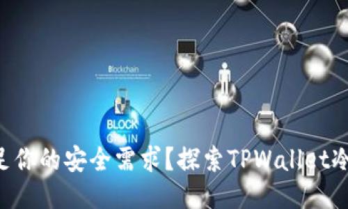 为何传统钱包无法满足你的安全需求？探索TPWallet冷钱包签名的无敌防护！