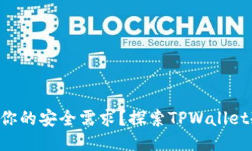 为何传统钱包无法满足你的安全需求？探索TPWallet冷钱包签名的无敌防护！