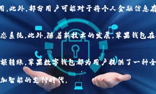 在数字支付和移动钱包的迅速发展中，苹果公司推出了几款让用户体验更加便捷、安全的数字钱包工具。以下是一些主要的苹果数字钱包应用及其特点。

苹果钱包（Apple Wallet）
苹果钱包是苹果公司推出的一个集成应用，旨在帮助用户管理各种卡片，包括信用卡、借记卡、会员卡、机票、以及活动票等。通过与Apple Pay相结合，用户可以在支持的商家处进行无缝支付。苹果钱包还支持存储电子票和搭乘码，用户可以随时随地方便地访问这些信息。

Apple Pay
Apple Pay是苹果公司所提供的支付服务，允许用户通过iPhone、Apple Watch等设备进行安全和便捷的支付。用户可以将信用卡或借记卡信息添加到Apple Wallet中，随后便可通过NFC技术进行线下消费。此外，Apple Pay也支持在线购物，使用户能在众多网站和应用上快速结账。它的安全性由多层加密保护，确保用户的支付信息不会泄露。

Apple Cash
Apple Cash是苹果公司推出的一项功能，使用户可以通过iMessage发送和接收现金。用户只需在消息中选择Apple Cash功能即可轻松转账。这个功能的使用尤其方便，无需传统的银行转账步骤，用户可以随时随地进行小额支付或分账。Apple Cash的余额可以直接用于购物，也可以转账到银行账户。

如何使用苹果数字钱包
使用苹果数字钱包的第一步是确保你的设备已经更新到最新的iOS版本。然后，你可以根据下面的步骤设置你的钱包。

ul
    listrong添加卡片：/strong打开Apple Wallet应用，点击右上角的