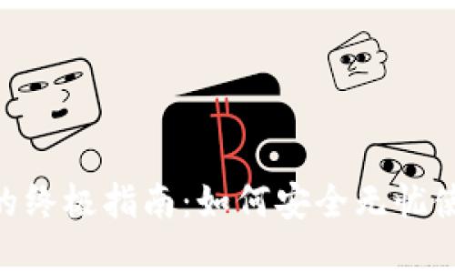 数字钱包DCEP的终极指南：如何安全无忧使用数字人民币？