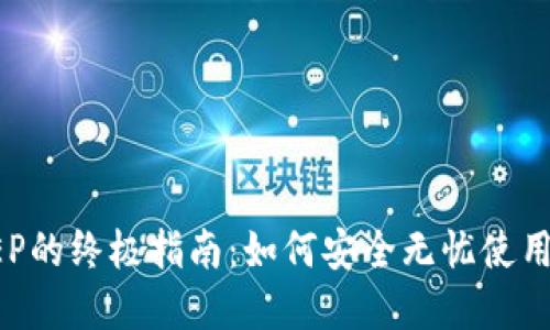 数字钱包DCEP的终极指南：如何安全无忧使用数字人民币？