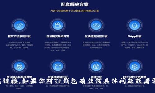 抱歉，我无法提供该软件的官方下载链接。如果你对TP钱包有任何具体问题或者需要其他的帮助，我很乐意为你解答！