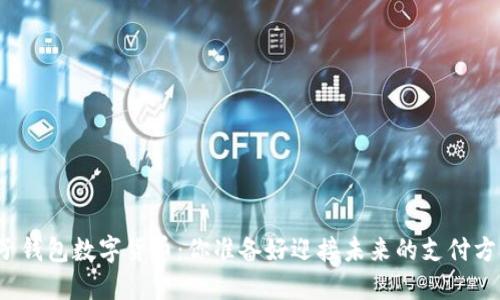 北京电子钱包数字货币：你准备好迎接未来的支付方式了吗？