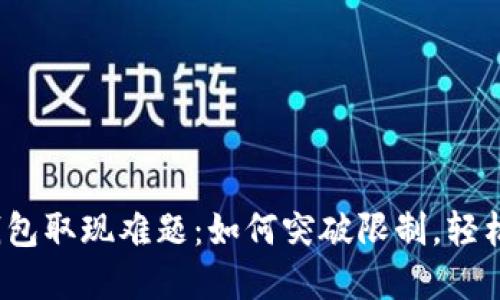 数字钱包取现难题：如何突破限制，轻松变现？