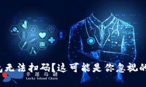 数字钱包无法扫码？这可能是你忽视的小细节！