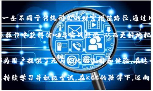   突破传统，KCC数字钱包如何重塑您的财务管理？ / 
 guanjianci  KCC数字钱包, 加密货币, 财务自由 /guanjianci 

引言：数字钱包的崛起
在数字化时代的浪潮中，传统的财务管理方式正面临前所未有的挑战。人们对速度、安全与便利的需求不断提高，这促使了一种新兴的财务工具——数字钱包的普及。在诸多的数字钱包中，KCC数字钱包以其独特的优势逐渐脱颖而出，成为高效掌控个人财务的理想选择。

KCC数字钱包的优势
那么，KCC数字钱包究竟是什么？我们从多个维度来剖析其特点，让你能清楚理解它的独特之处。

首先，KCC数字钱包的使用界面设计，用户体验良好。无论是新手还是有经验的用户，都能够轻松上手。与许多其他复杂的数字钱包相比，KCC通过直观的操作流程，使用户不再感到繁琐和困惑。这种友好的设计理念，恰好迎合了现代人追求快速和高效的生活节奏。

安全性至关重要
当然，谈到数字钱包的时候，最让人关注的就是安全性。在这一方面，KCC数字钱包为用户提供了多重保护机制。它采用了先进的加密技术和多重验证手段，确保每一笔交易的安全无虞。例如，在进行资金转账时，用户需要通过指纹识别或面部识别等生物识别技术进行确认，这大大降低了账户被盗的风险。

除了基础的安全措施外，KCC还定期开展系统安全评估，确保平台始终处于安全的状态。尽管黑客的手段日益翻新，但KCC始终保持高强的防御能力，让用户在使用过程中感觉到无比安心。

丰厚的功能与灵活性
KCC数字钱包不仅仅是一个简单的存储工具，更是一个全方位的财务管理助手。它提供了多种功能来满足用户的各种需求。用户可以方便地进行加密货币的买卖、转账、查看余额及实时行情等，所有操作都可以在移动设备上轻松完成。

此外，KCC数字钱包允许用户连接外部账户，无论是银行账户还是其他支付工具。这种灵活性让用户的资金管理方案更为完善，真正实现了资金的自由流动。比如，用户能够将银行账户中的余额快速转入KCC钱包，进行加密资产的投资；或者在出售加密货币后，立即提现到银行账户，提升财务周转的灵活性。

社区互动与支持
相较于其他数字钱包平台，KCC构建了一个活跃的社区，让用户能够方便地进行信息交流和分享心得。无论是投资新手还是资深者，在这里都能够找到志同道合的伙伴。社区讨论区里，用户们会分享他们对于市场的见解、交易心得及使用体验，这种互动不仅能提升个人的投资技能，对于KCC整个生态系统的建设也是一大助益。

此外，KCC团队始终保持与用户的良好沟通，定期推出更新和改进。用户的反馈在KCC的发展中扮演了极其重要的角色。KCC团队积极响应用户对功能的需求和建议，这样的运营模式不仅增进了用户的信任感，同时也让KCC的服务不断向前推进。

打造财务自由的未来
通过使用KCC数字钱包，用户不仅能够体验到更高效的财务管理方式，更能够在一定程度上实现财务自由。加密货币的投资虽然具有一定风险，但为用户开辟了一条不同于传统形式的财富增值路径。通过KCC数字钱包，用户可以尝试将一部分资金投入到市场中，获取收益的同时，建立起新的经济意识。

更有趣的是，KCC通过定期组织的线上课程和活动，帮助用户提升对加密货币的认识，进一步去了解投资的风险和机会。这不仅是知识的传递，更是让用户在实际操作中获得信心与实战经验，从而更好地把握市场动态。对于希望在数字资产领域立足的用户来说，这无疑是一种长远的价值投资。

结语：迈向新财务时代
随着数字化进程的加速和加密货币市场的蓬勃发展，KCC数字钱包正在成为传统财务管理机构的有力竞争者。无论是出于安全性、功能性，还是社区支持，KCC都为用户提供了无与伦比的选择和体验。在这个瞬息万变的金融时代，把握机遇已然成为新的挑战，KCC的出现，不仅为用户提供了应对这种挑战的工具，更在无形中推动了整个社会对财务管理方式的转变。

未来，KCC数字钱包将继续在技术与服务上不断创新，为更多的用户带来更优质的体验。而我们，在这个不断变化的金融世界中，所要做的，就是勇于接受新事物，持续学习并积极尝试，在KCC的陪伴下，迈向属于每一个人的财务新时代。