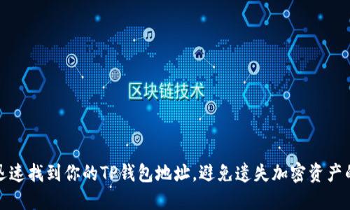 如何迅速找到你的TP钱包地址，避免遗失加密资产的困扰