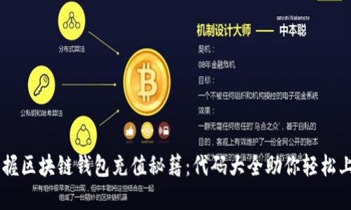 掌握区块链钱包充值秘籍：代码大全助你轻松上手